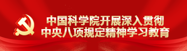 中國科學院開展深入貫徹中央八項規定精神學習教育